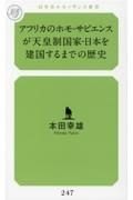 アフリカのホモ・サピエンスが天皇制国家・日本を建国するまでの歴史