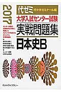 大学入試センター試験　実戦問題集　日本史Ｂ　２０１７