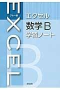 エクセル　数学Ｂ　学習ノート＜ブルー版＞