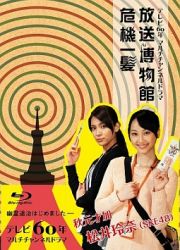 ＮＨＫＶＩＤＥＯ　テレビ６０年マルチチャンネルドラマ『放送博物館危機一髪』