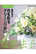 花を彩るグリーンづかい　花時間フラワーアーティストシリーズ３