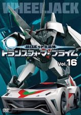 超ロボット生命体トランスフォーマープライム　Ｖｏｌ．１６