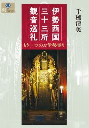 伊勢西国三十三所観音巡礼　もう一つのお伊勢参り