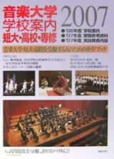 音楽大学・学校案内　２００７