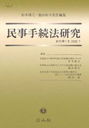 民事手続法研究　創刊第１号