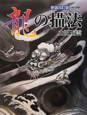 玉雲水墨画　龍の描法＜新装改訂版＞