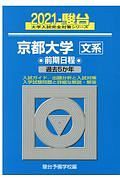 京都大学〈文系〉前期日程　過去５か年　駿台大学入試完全対策シリーズ　２０２１