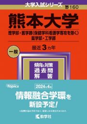 熊本大学（理学部・医学部〈保健学科看護学専攻を除く〉・薬学部・工学部）　２０２４