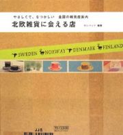 北欧雑貨に会える店