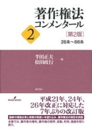 著作権法コンメンタール　２６条～８８条＜第２版＞