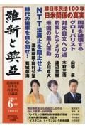 維新と興亞　道義国家日本を再建する言論誌