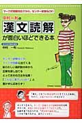 中村一利の漢文読解が面白いほどできる本