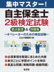 集中マスター！自主保全士２級検定試験　要点整理＆問題集