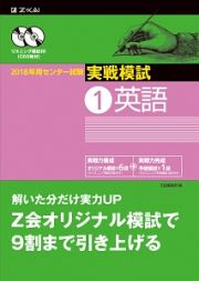 センター試験　実戦模試　英語　２０１８