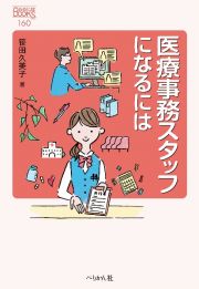 医療事務スタッフになるには