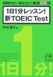 １日１分レッスン！新ＴＯＥＩＣ　Ｔｅｓｔ　時間のないあなたに！厳選１４６問