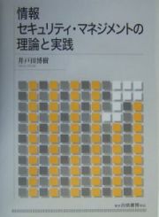 情報セキュリティ・マネジメントの理論と実践