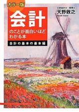 会計のことが面白いほどわかる本　会計の基本の基本編＜カラー版＞