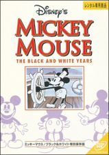 ミッキーマウス　ブラック＆ホワイト特別保存版