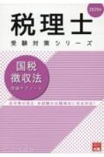 国税徴収法理論サブノート　２０２５年