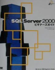 ＳＱＬ　Ｓｅｒｖｅｒ　２０００ビギナーズガイド