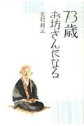 ７３歳お坊さんになる