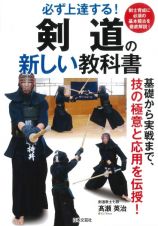 剣道の新しい教科書