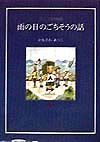 雨の日のごちそうの話