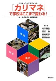 「カリマネ－カリキュラムマネジメント－」で学校はここまで変わる！　続・学びを起こす授業改革