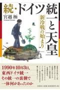 続・ドイツ統一と天皇　新冷戦の始まり