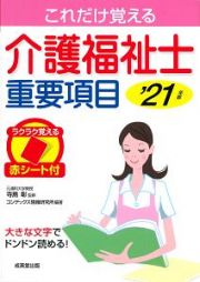 これだけ覚える介護福祉士重要項目　’２１年版