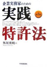 企業実務家のための実践特許法＜第３版＞