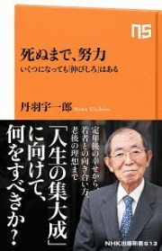 死ぬまで、努力