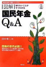 図解・国民年金Ｑ＆Ａ　平成１８年