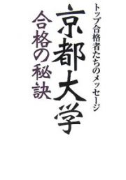 京都大学合格の秘訣