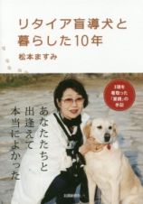 リタイア盲導犬と暮らした１０年