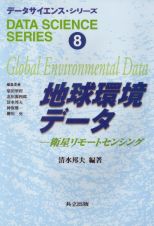 データサイエンス・シリーズ　地球環境データ