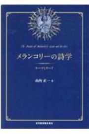 メランコリーの詩学　キーツとオード