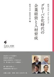 グローバル化時代の企業経営と人材育成