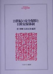 ２１世紀の安全保障と日米安保体制