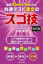 改訂版　最短１０時間で９割とれる　共通テスト漢文のスゴ技