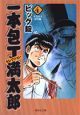 一本包丁満太郎　セレクション　すきやき対決編