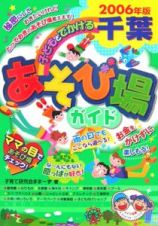 子どもとでかける千葉あそび場ガイド　２００６