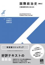 国際政治史〔新版〕　主権国家体系のあゆみ