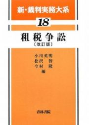 新・裁判実務大系　租税争訟＜改訂版＞