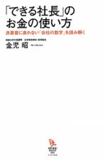 「できる社長」のお金の使い方　知的発見！ＢＯＯＫＳ６