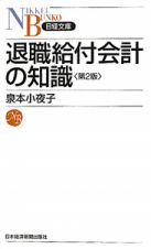 退職給付会計の知識＜第２版＞