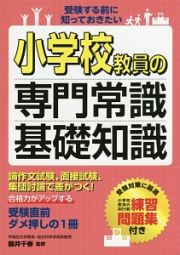 小学校教員の専門常識・基礎知識