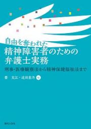 自由を奪われた精神障害者のための弁護士実務