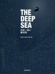 ＴＨＥ　ＤＥＥＰ　ＳＥＡ　日本一深い駿河湾